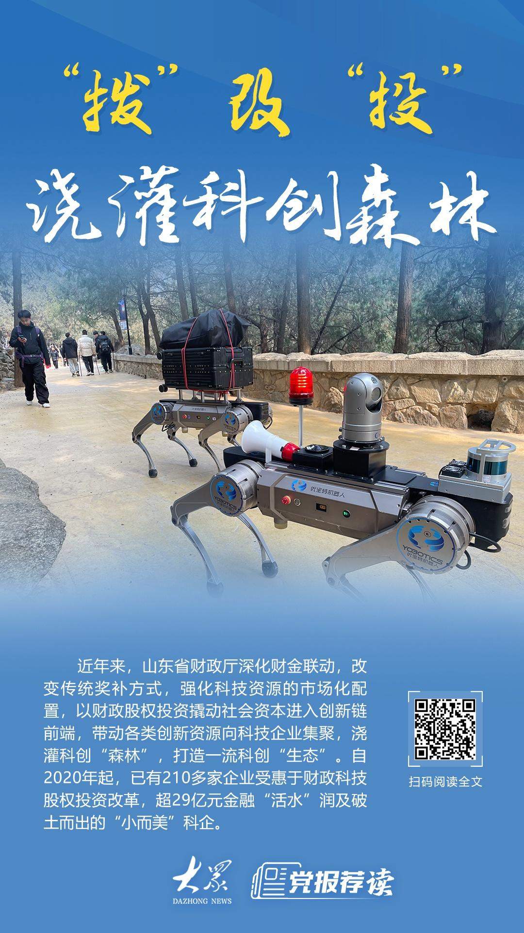 “拨”改“投”浇灌科创森林！210多家鲁企受惠于财政科技股权投资改革