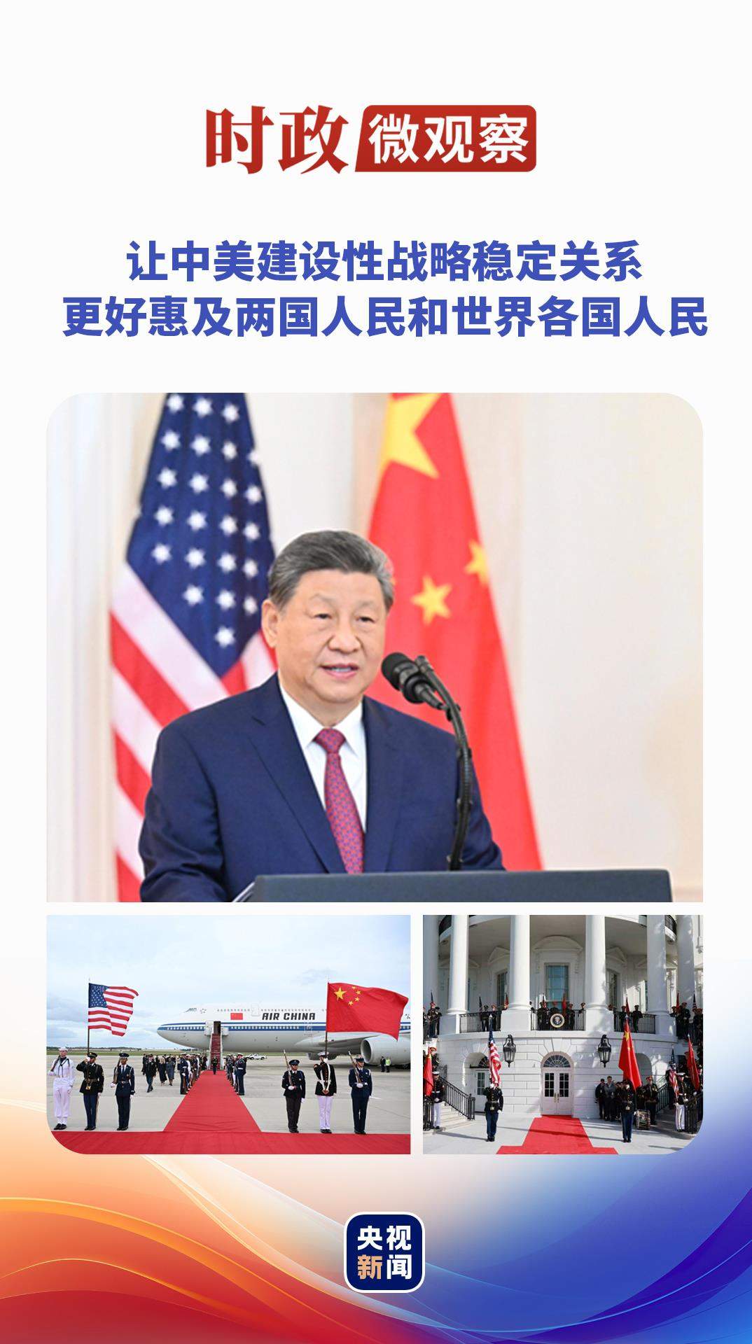 时政微观察丨落实中美关系新定位，习主席指明方向