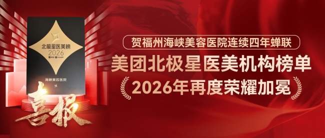 权威榜单认证｜海峡整形入选2026 美团北极星医美机构榜，四年持续霸榜