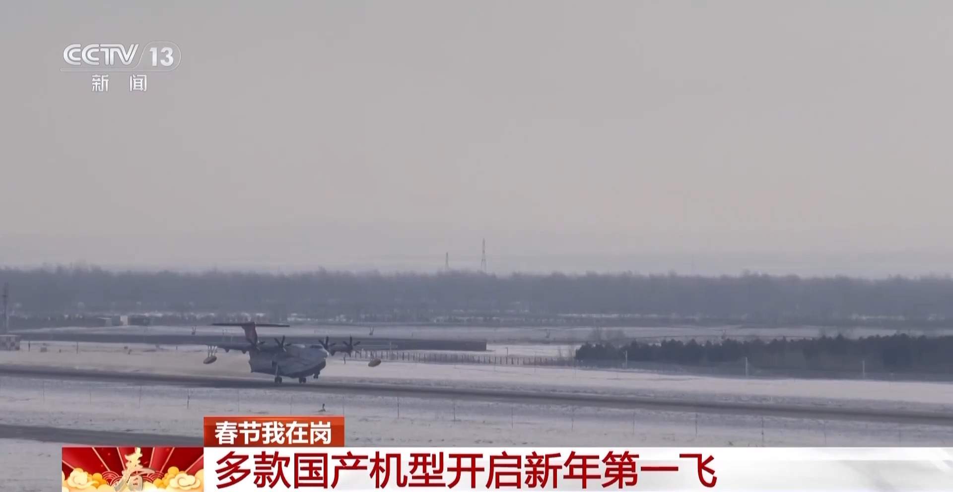 高寒试飞、低温试飞……多款国产机型开启新年第一飞