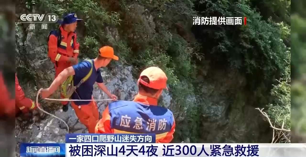 一家四口深山失联四天四夜 救援人员还原营救细节