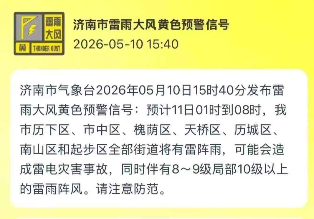 8～9级局部10级以上雷雨阵风，济南发布雷雨大风黄色预警信号