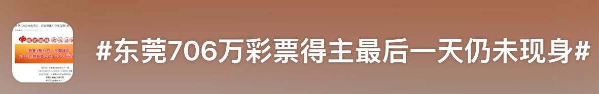 广东706万大奖无人领 网友在线等：这份“幸运”归谁？