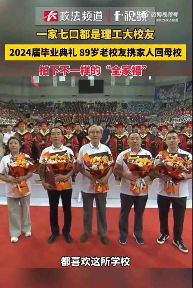 厉害了！一家七口人毕业于同所大学