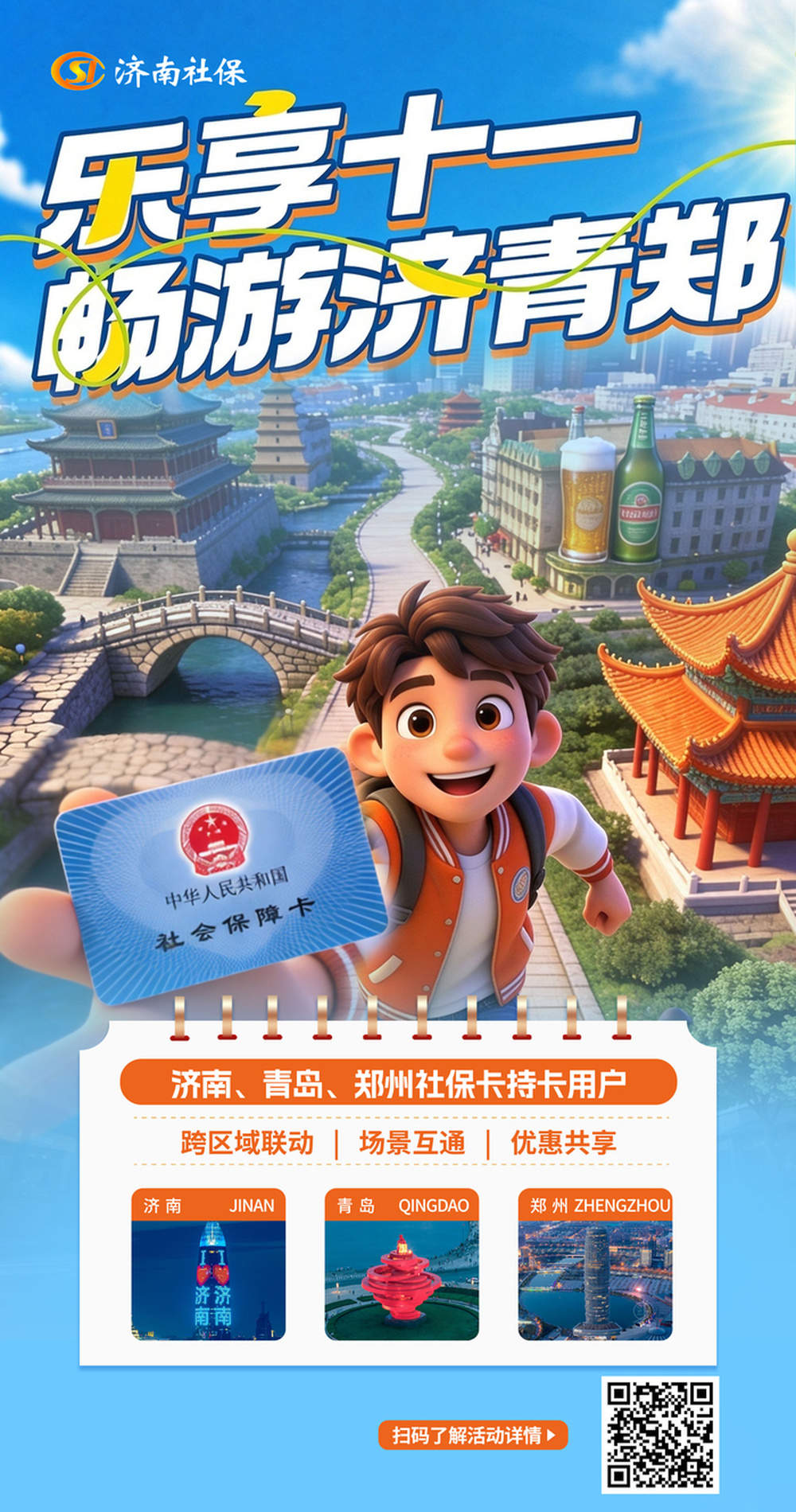 鲁豫协同惠民生，跨省畅游庆十一 济青郑三地联动社保卡惠民活动启动