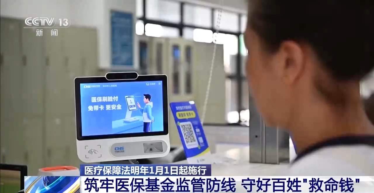 医疗保障法明年1月1日起施行 鼓励灵活就业人员参保