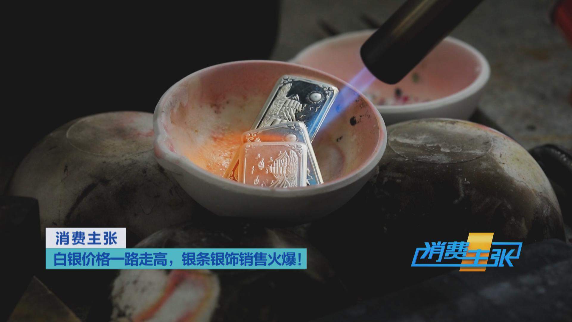 白银、铂金“涨”声不断 银条银饰销售火爆 未来走势如何？
