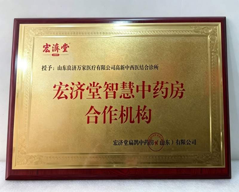 良济万家与宏济堂战略合作， 携手深化中药研发应用协作