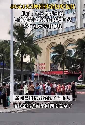 离大谱!母亲参加40元桂林旅游团 儿子报警 4天3夜喝水都不够