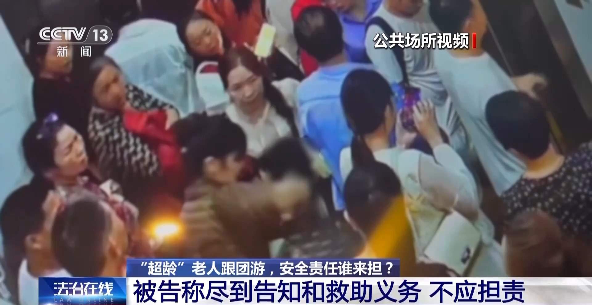 68岁超龄老人跟团游途中出意外 谁来担责？