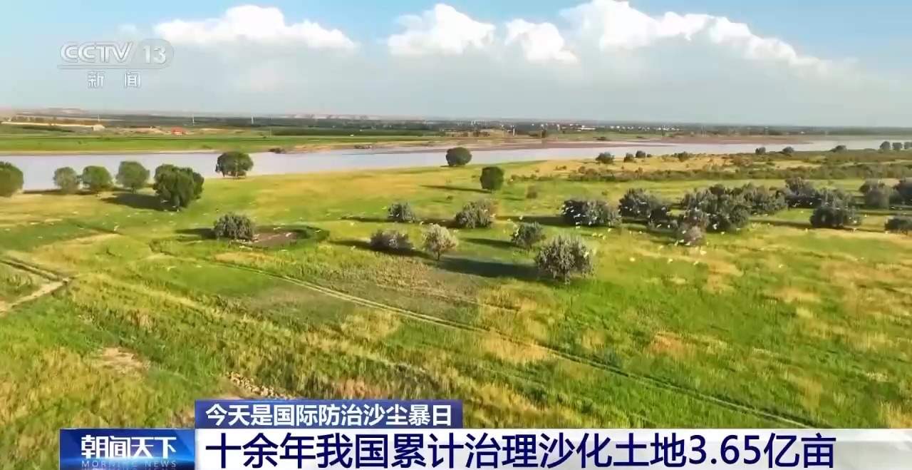 十年累计治沙3.65亿亩 中国率先实现土地退化零增长目标