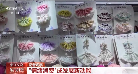 从“卖商品”到 “卖情绪” “情绪消费”正悄然兴起