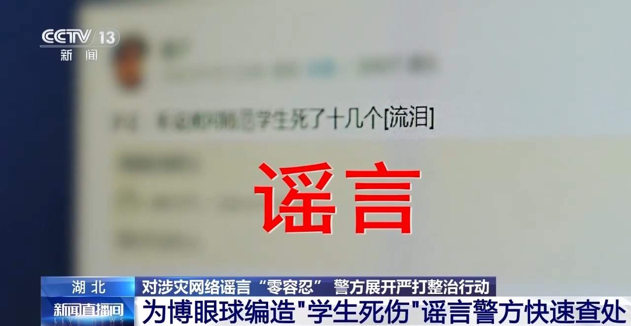 蹭灾情流量博眼球?警方:严打!
