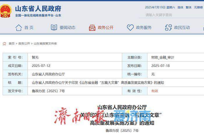 山东发文加快金融“五篇大文章”高质量发展 每年新增普惠领域“首贷户”不少于10万户