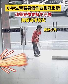 小学生请警察帮忙完成暑假作业？民警当场答应！