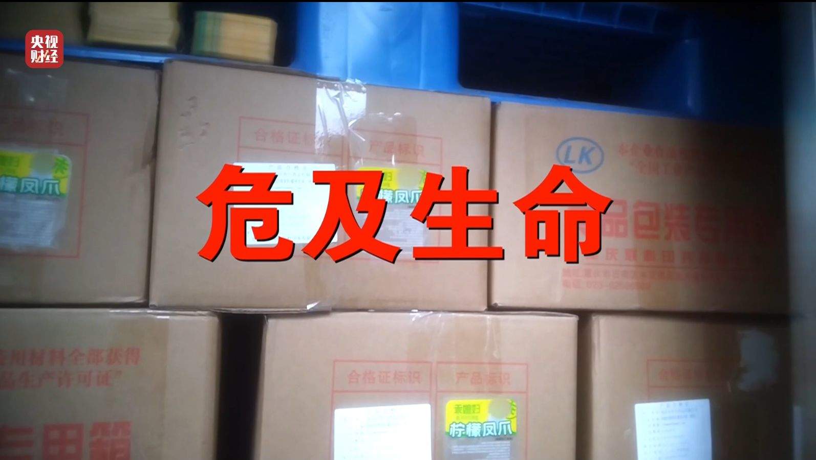 3·15晚会｜曝光黑心“漂白鸡爪”！生产车间令人作呕！有毒的双氧水随便用！