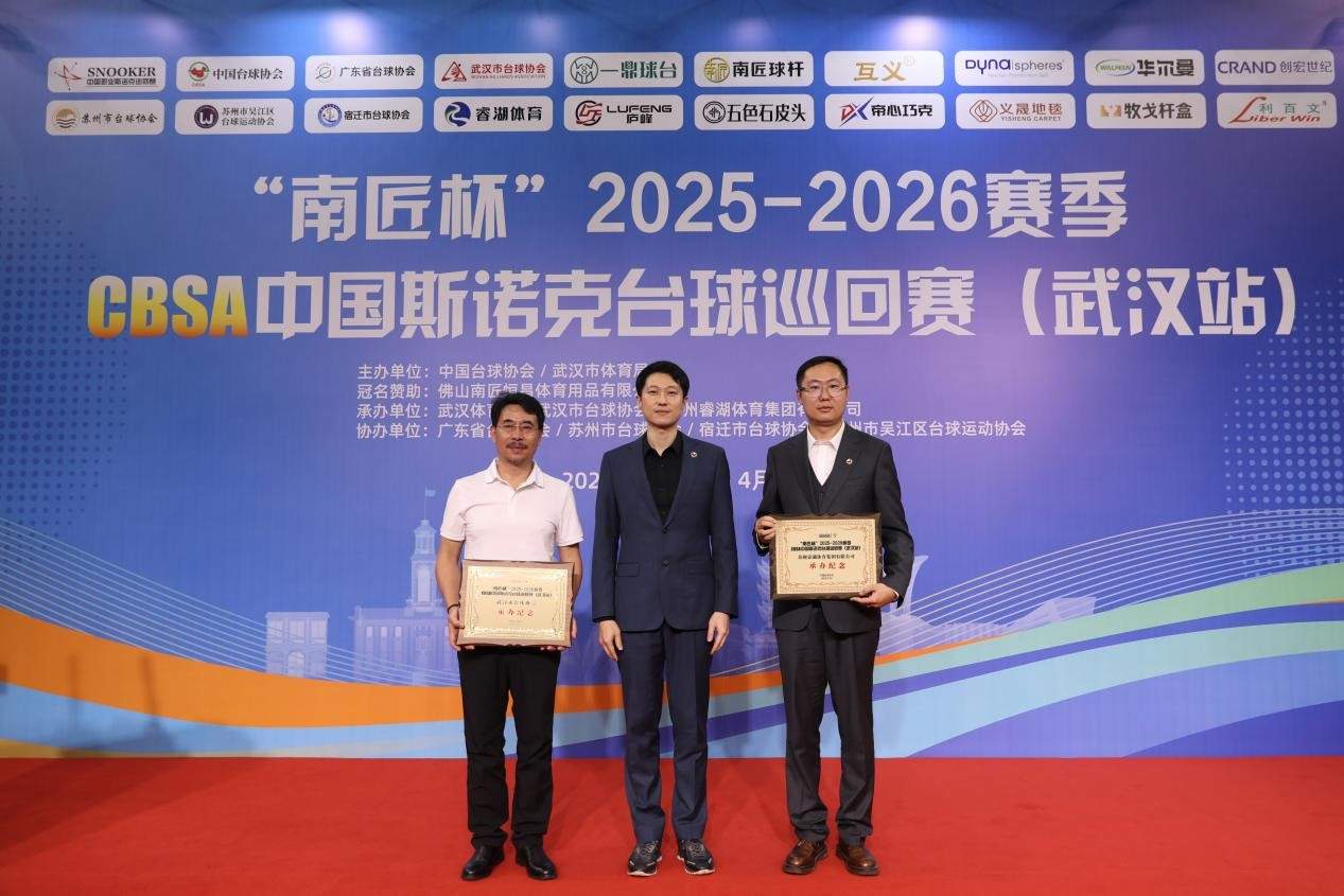 “南匠杯”2025-2026赛季CBSA中国斯诺克台球巡回赛（武汉站）盛大开幕！