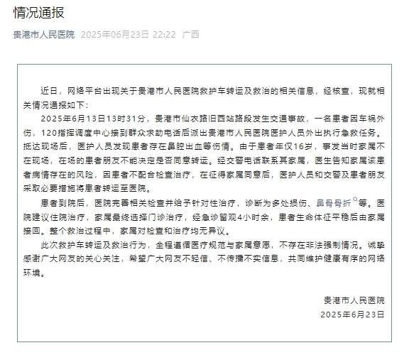 16岁车祸伤者被救护车强行带走？广西贵港市人民医院通报