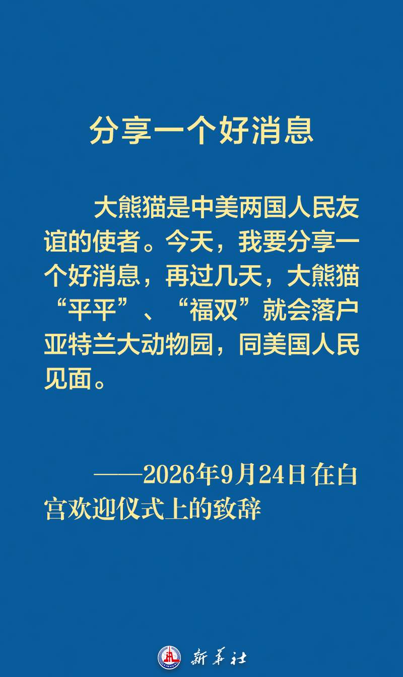 习近平主席在白宫欢迎仪式上的致辞金句