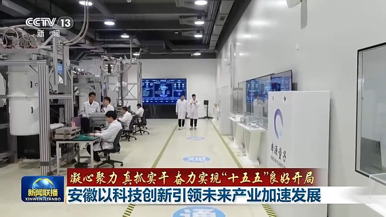 奋力实现“十五五”良好开局丨加快推动科技成果转化 引领未来产业加速发展