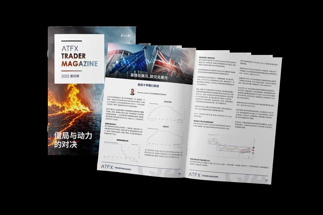 迷雾中的航标:ATFX2025Q4《交易杂志》资产配置策略全解析