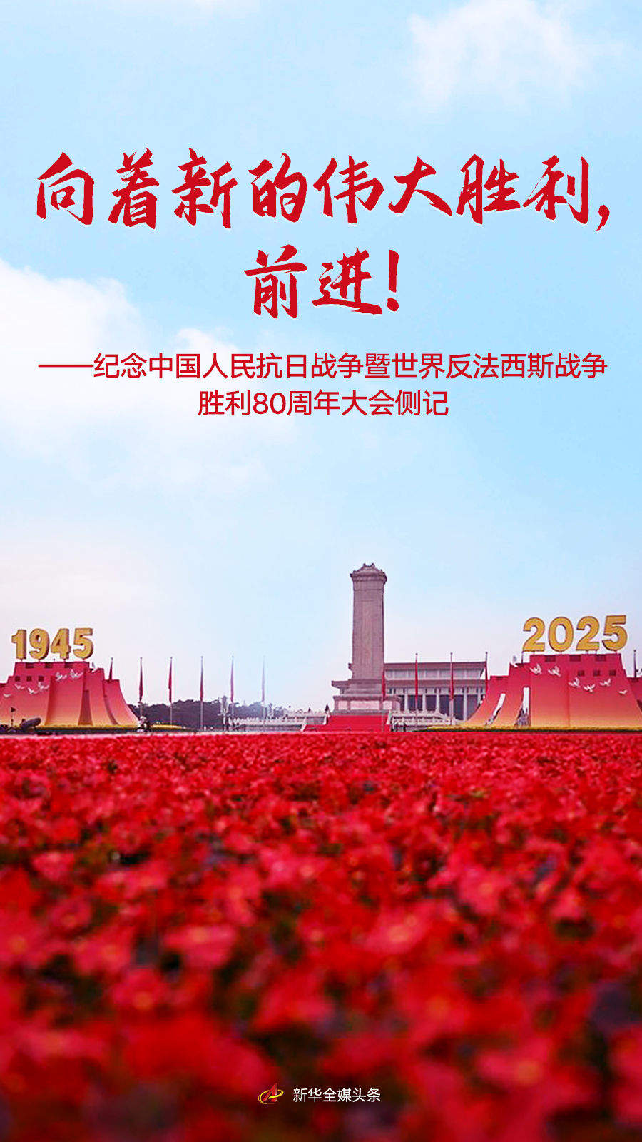 向着新的伟大胜利，前进！——纪念中国人民抗日战争暨世界反法西斯战争胜利80周年大会侧记