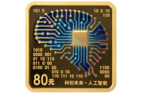 “人工智能”金银纪念币来了，9月4日发行