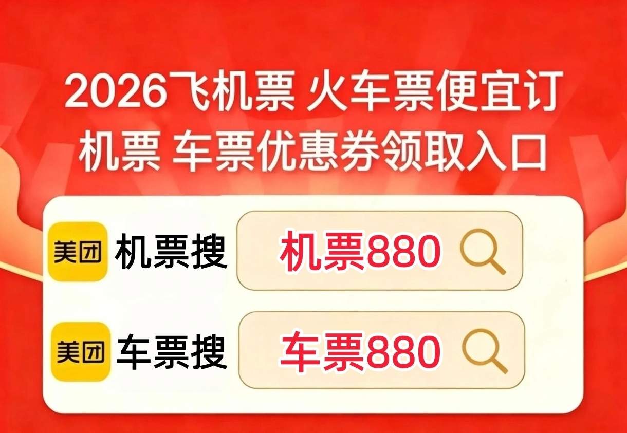 2026 学生暑假出行省钱手册，机票火车票捡漏方法，详解优惠券叠加顺序、下单节点与购票自查清单
