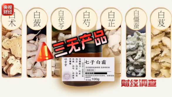 总台《财经调查》曝光：网红“古法护肤品” 核心原料竟是违禁成分
