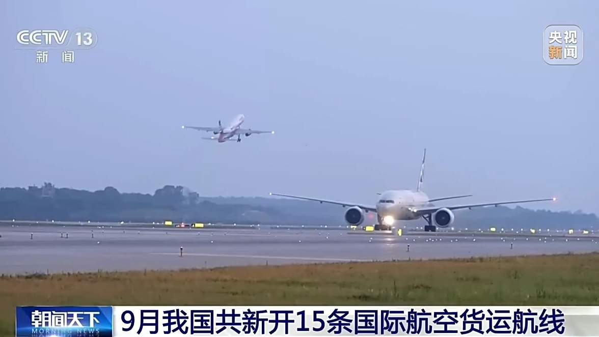 9月我国共新开15条国际航空货运航线