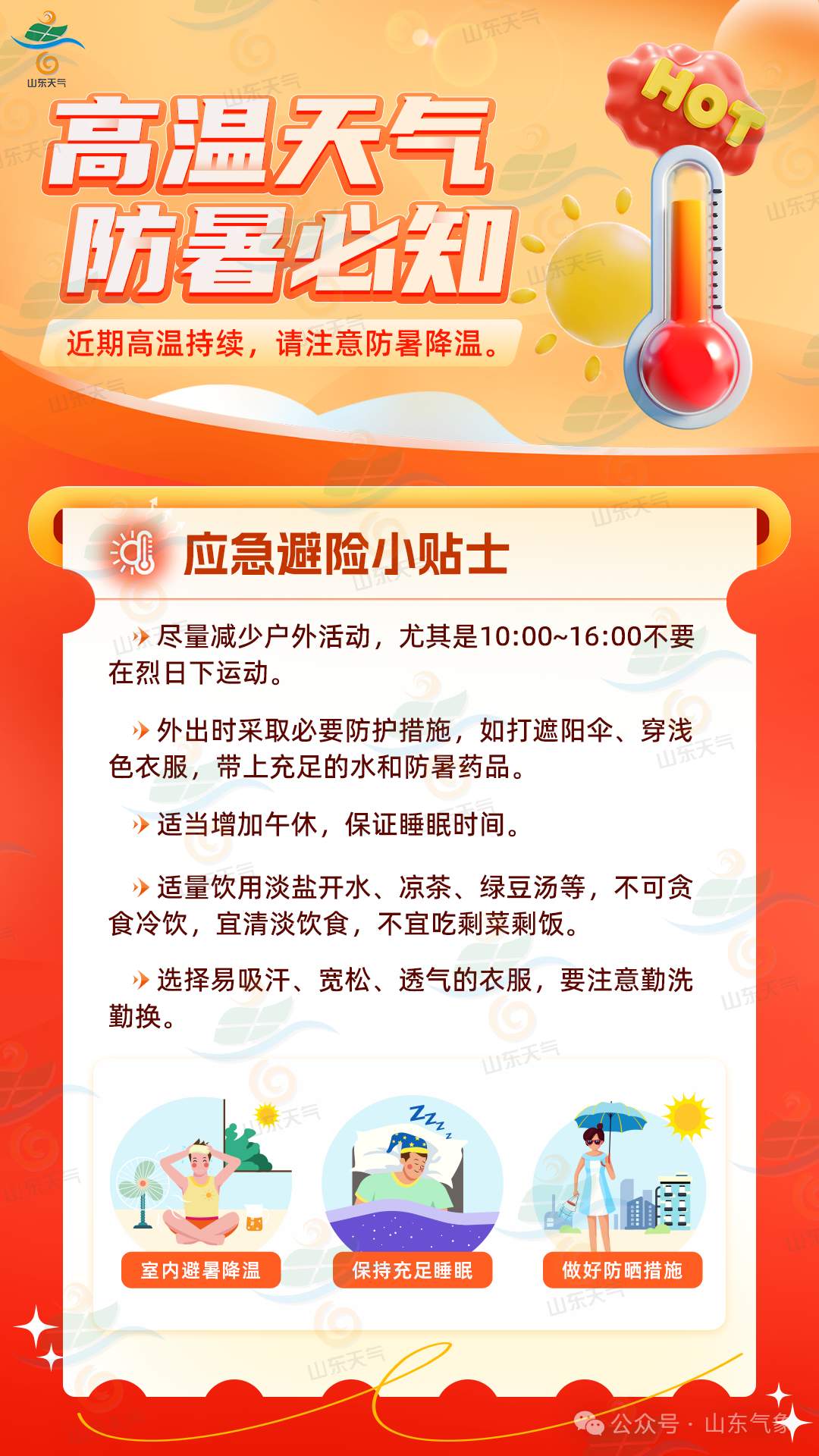 未来两天山东多地将迎36℃高温天气 防暑小贴士来了