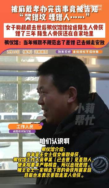 女子给亲人办丧事下葬3个月发现埋错人,“殡仪馆告知骨灰给错了”,殡仪馆回应:经办人已去世,和她家是熟人,所以当时没严格走流程