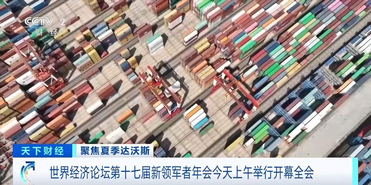 视频丨世界共享中国“新机遇”！夏季达沃斯论坛释放明确信号