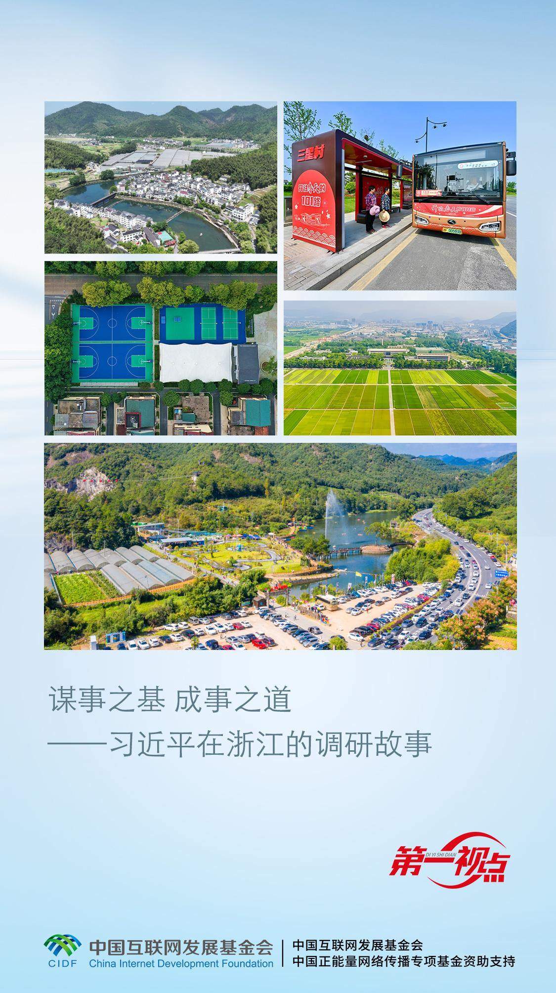 第一视点·记者手记丨谋事之基 成事之道——习近平在浙江的调研故事