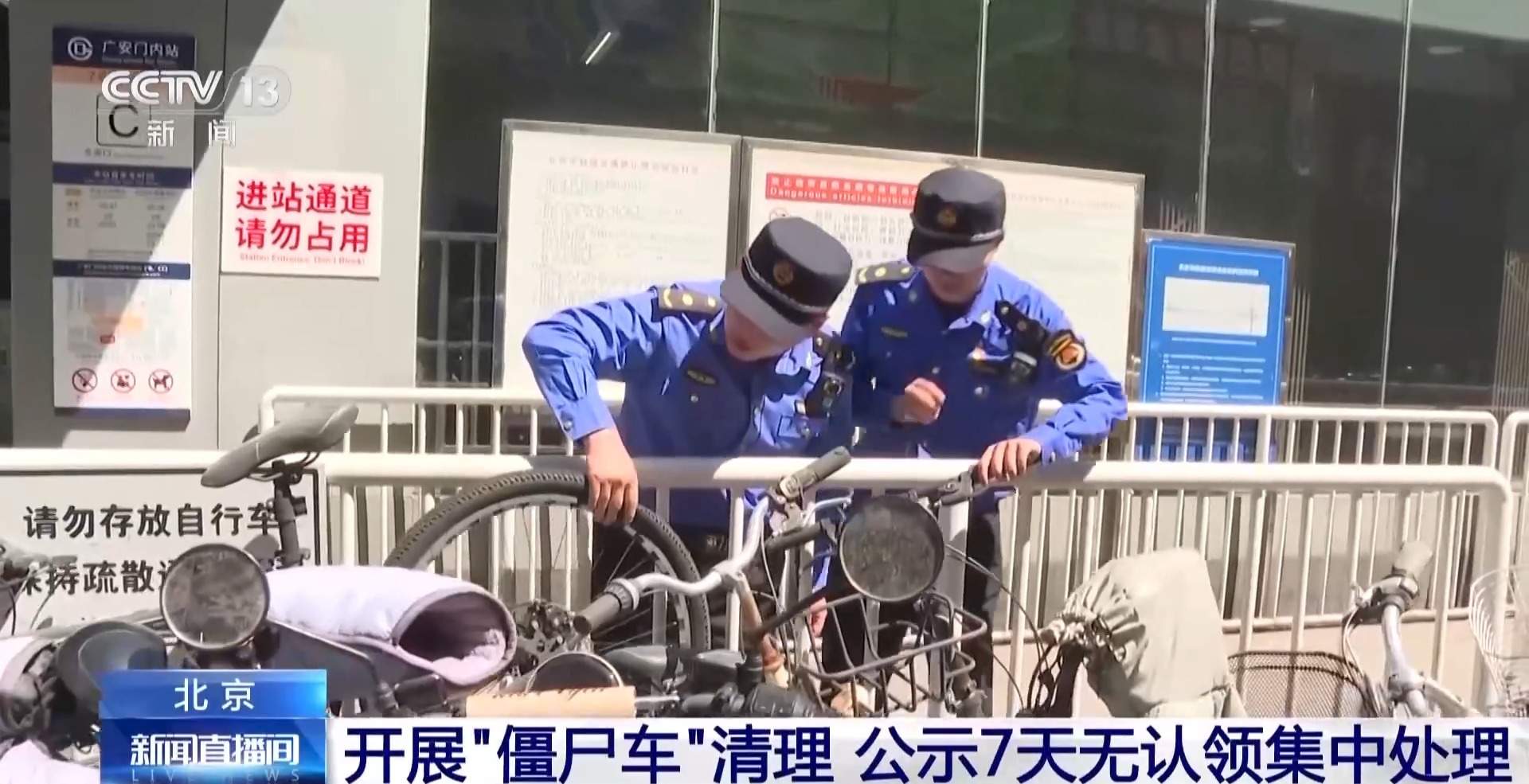 北京开展“僵尸车”清理 公示7天无认领车辆将被集中处理