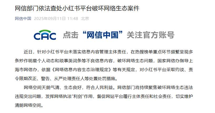 网信部门依法查处小红书平台破坏网络生态案件
