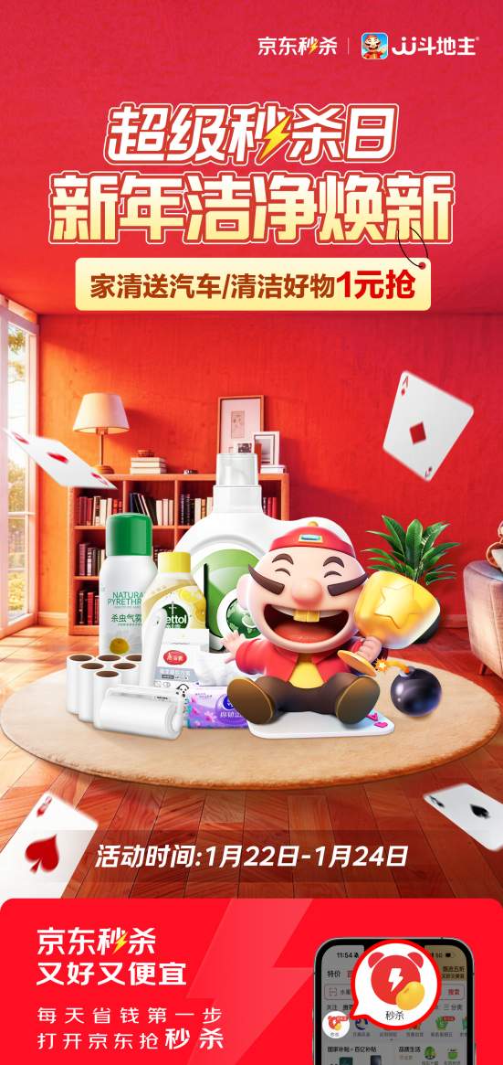 26辆汽车送不停！京东家清洁净焕新超级秒杀日1月22日惊喜开启