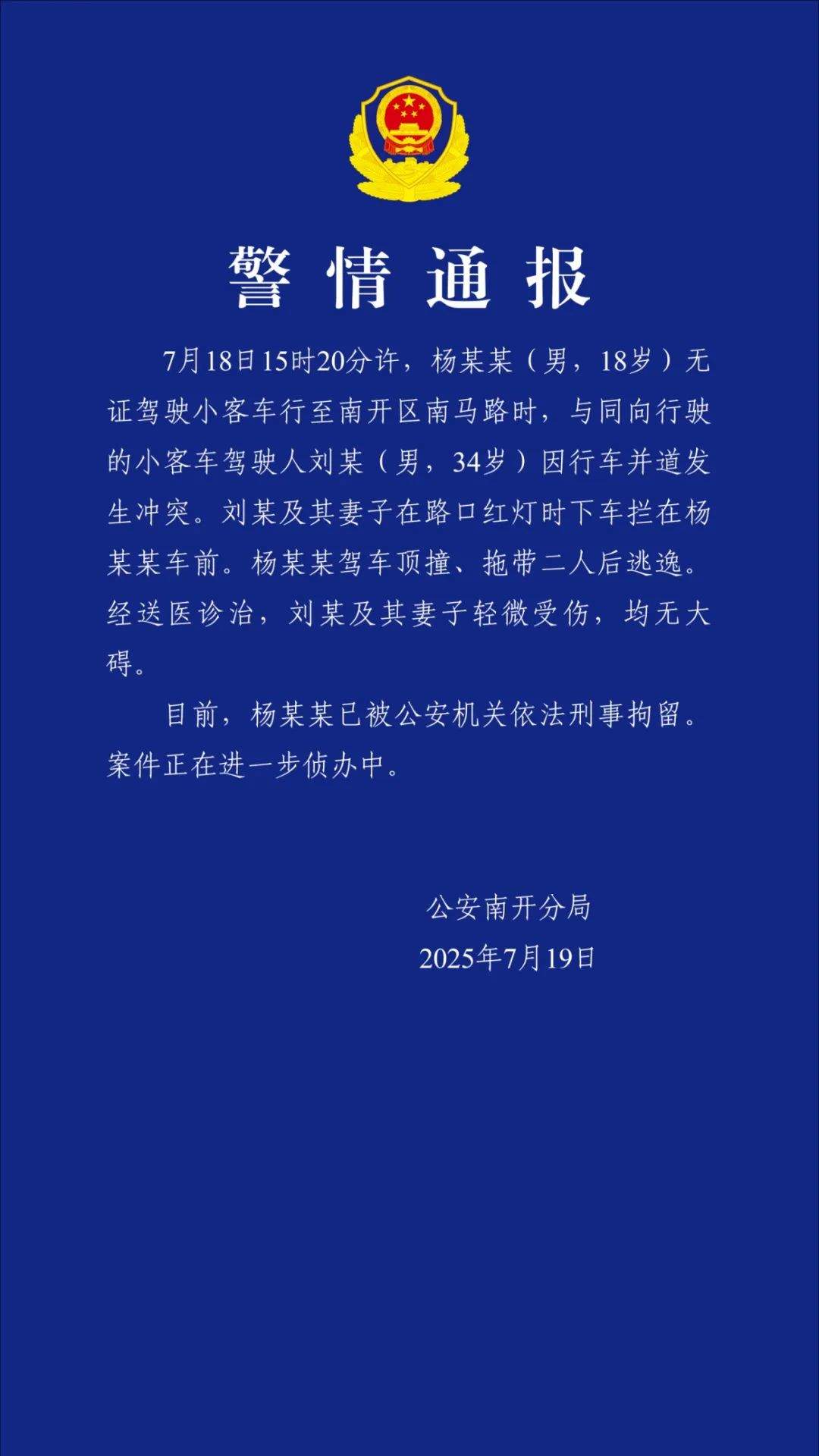 警方通报：男子无证驾车顶撞拖带2人，已被刑拘