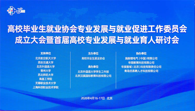  高校毕业生就业协会专业与就业工委会正式成立，优易聘求职等当选理事单位