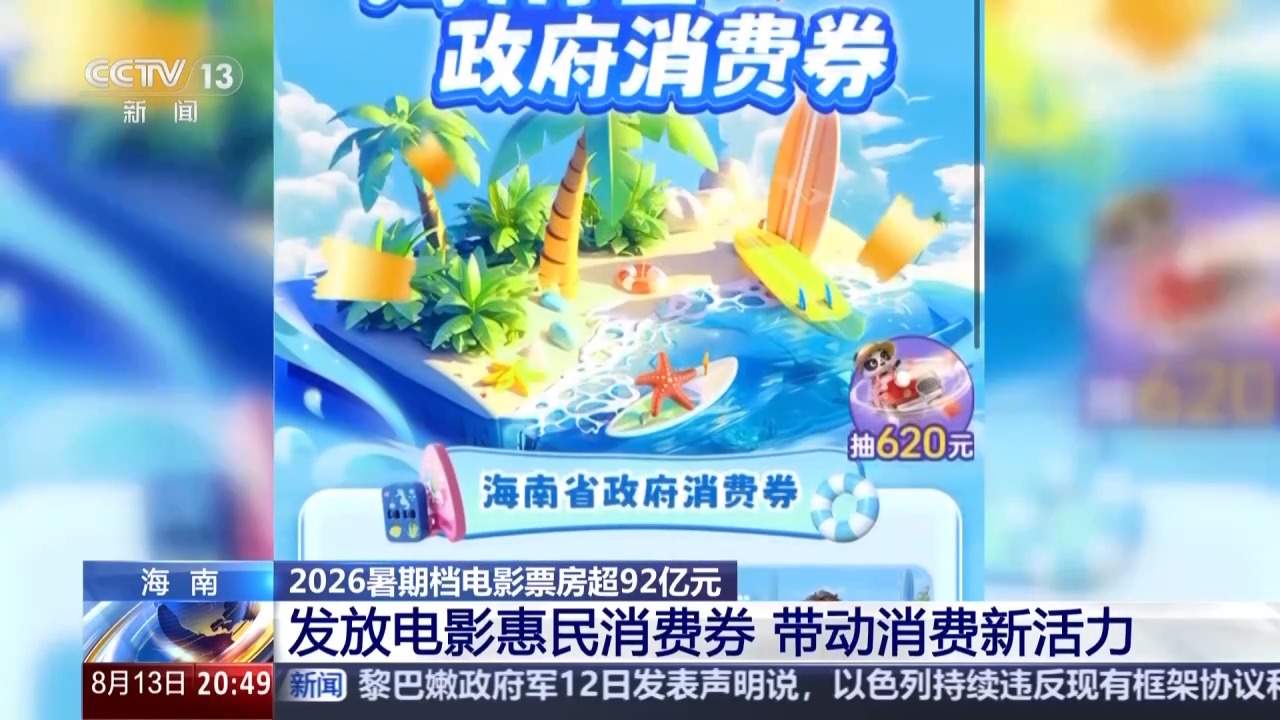 2026暑期档电影票房超92亿 “电影+”带动消费新活力