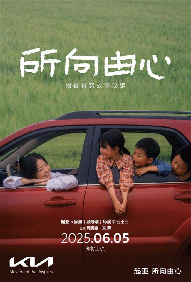 起亚品牌电影《所向由心》6月5日公映