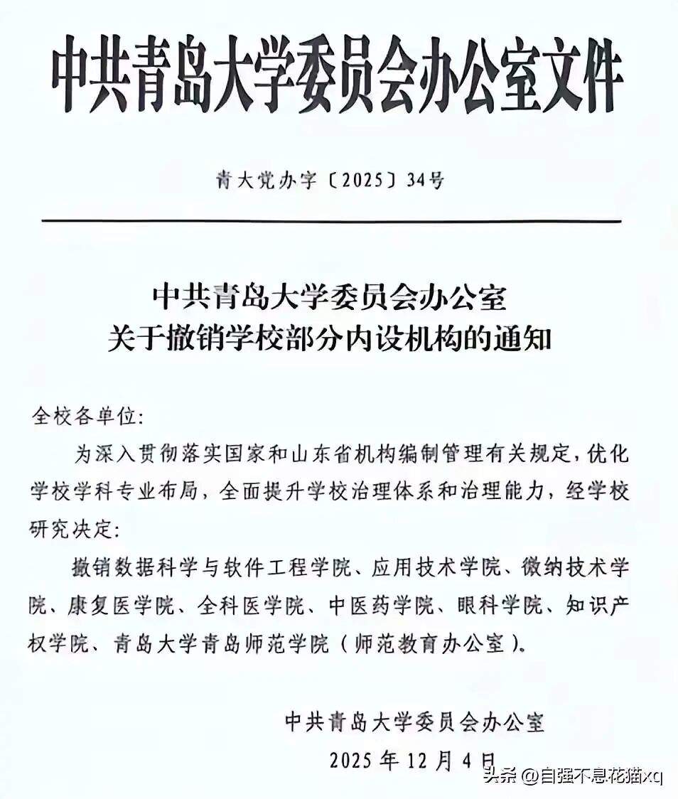 青岛大学撤销9个学院？有学院已发撤销公告