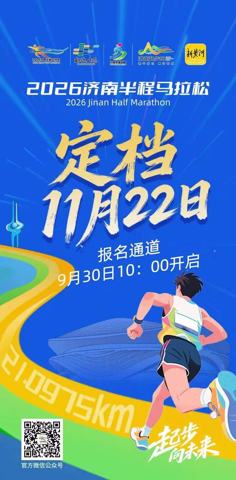 明起报名！2026济南半程马拉松11月22日开跑
