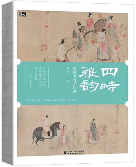 《四时雅韵》：古画中的光阴故事