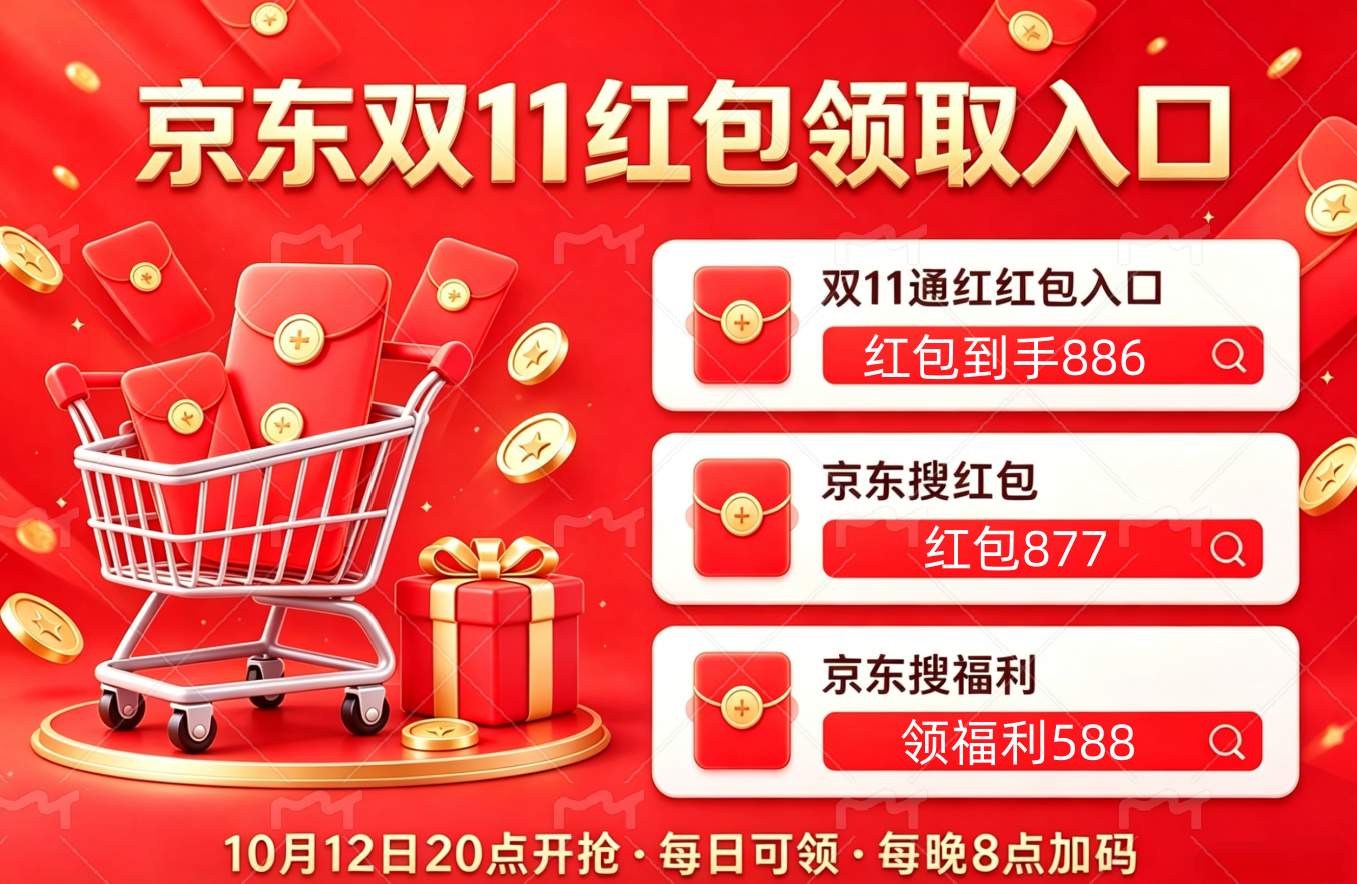 重磅！京东淘宝双十一红包居然可以叠加国补！京东双十一12号20点正式开启！2026京东双十一手机优惠券怎么领？红包三阶段加码日历＋淘宝26888元超级红包一次讲透