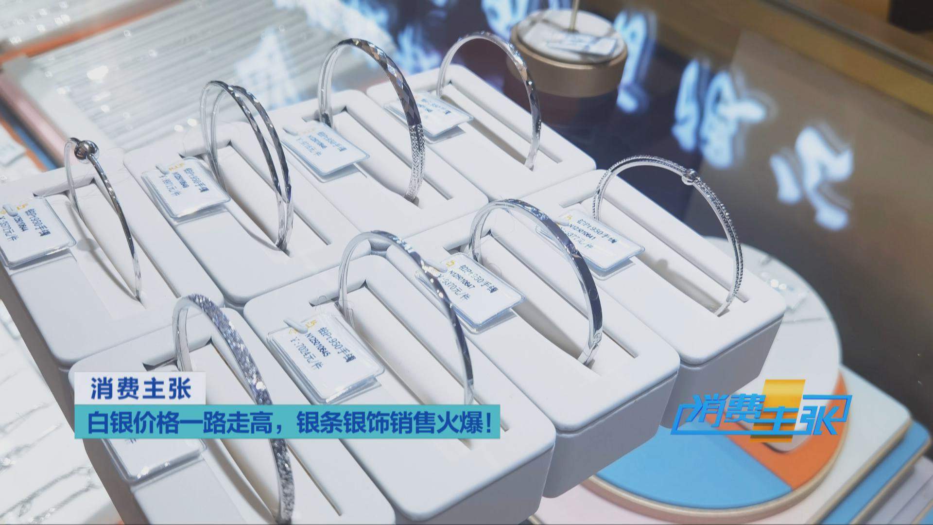白银、铂金“涨”声不断 银条银饰销售火爆 未来走势如何？