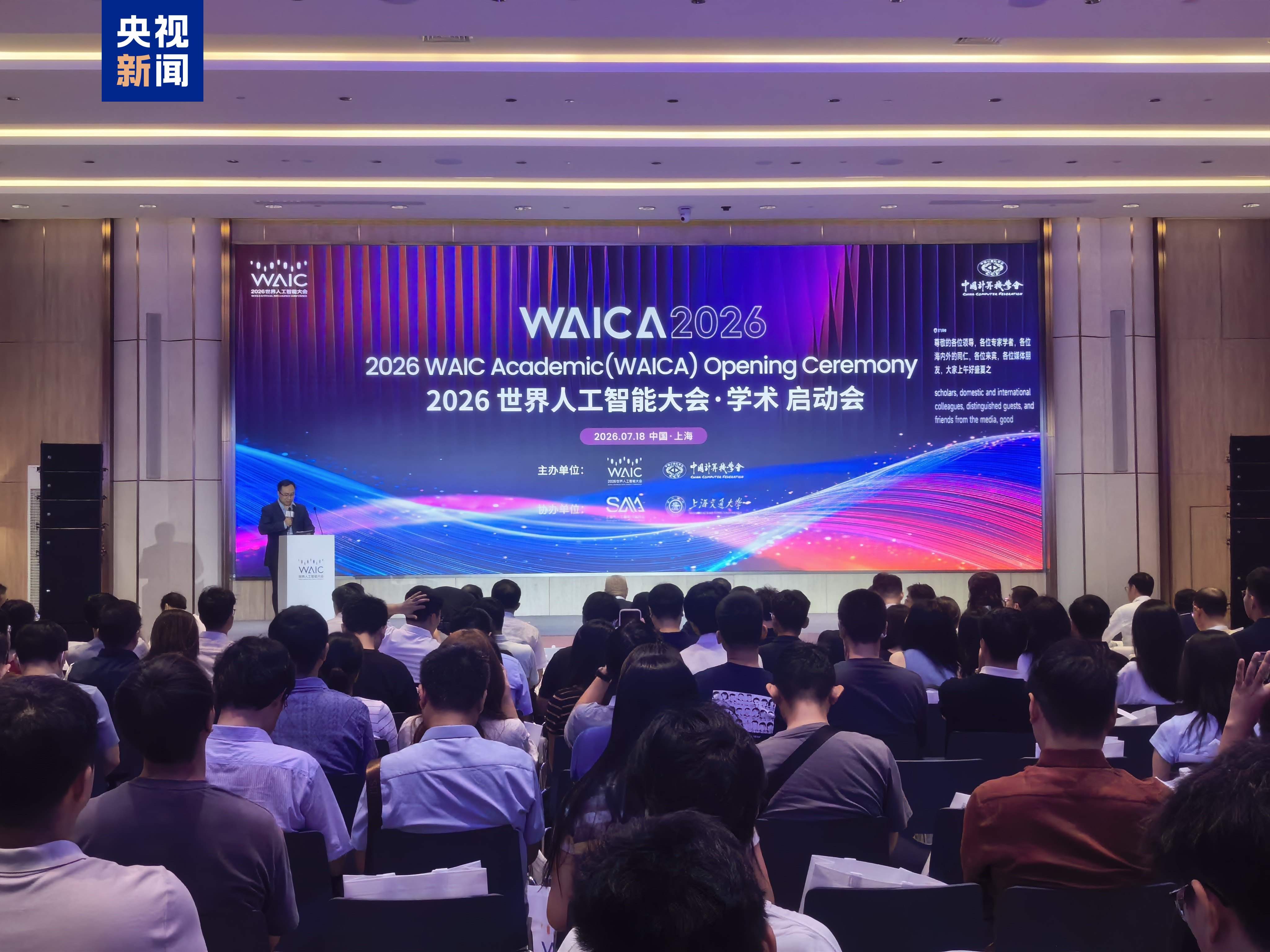 中国发起 面向世界 首届世界人工智能大会·学术正式亮相