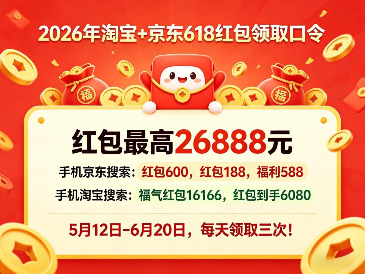 618真的来了@2026年京东淘宝618活动已开启，从5月12日开始！618红包口令、时间表、满减优惠和国补领取！