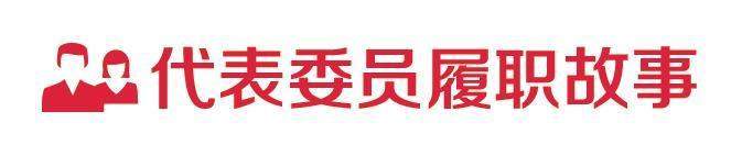 代表委员履职故事｜省人大代表狄寒梅：以做学问的钻研劲儿履职尽责