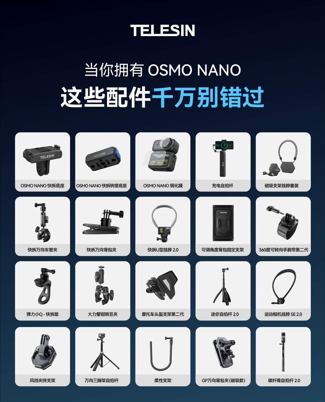 TELESIN 全生态加持!Osmo Nano 即将开售,专属定制 + 17 款配件解锁创作自由